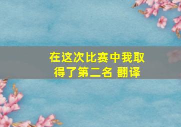 在这次比赛中我取得了第二名 翻译